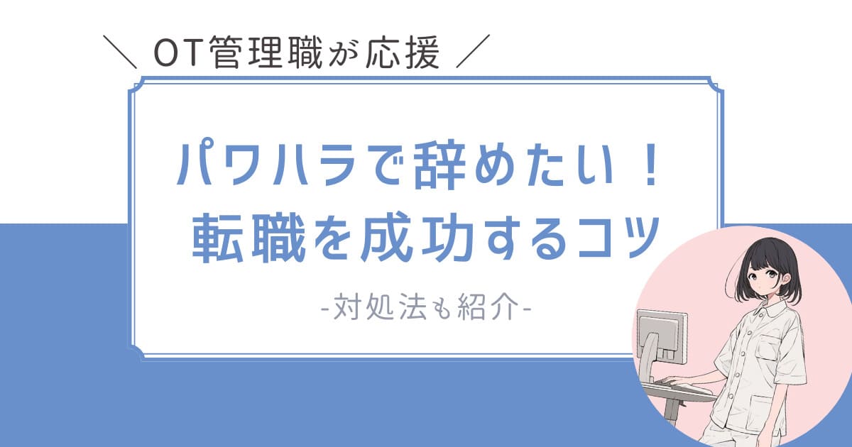 OT　作業療法士　パワハラ　辞めたい　転職